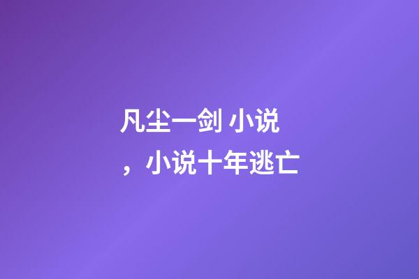 凡尘一剑 小说，小说十年逃亡-第1张-观点-玄机派